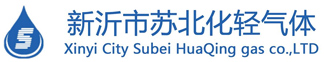 新沂市苏北化轻气体有限公司